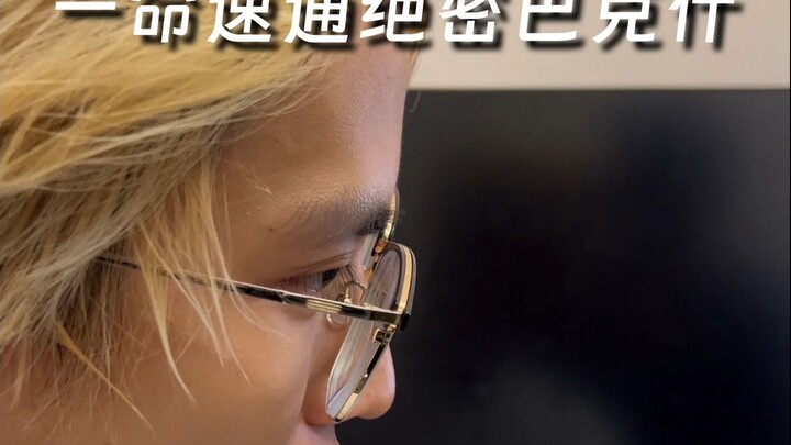 亿命速通绝密巴克什