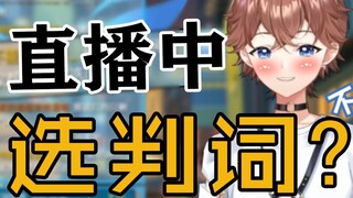 怎么会有人在直播里挑胖次啊？？？！！！！