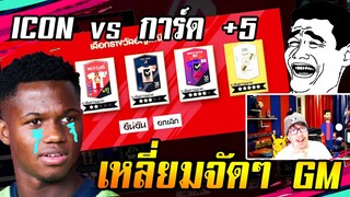 เปย์กิจกรรมใหม่ BoE เหลี่ยมจัดนักน้า GM 555+ [FIFa Online4]