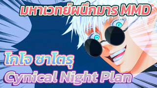 [มหาเวทย์ผนึกมาร MMD/ได้รับอนุญาต]
โกโจ ซาโตรุ - Cynical Night Plan