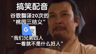 被谷歌翻译20次的“桃园三结义”：最强的卡组究竟是什么？每家洗浴中心的黑名单都有你！
