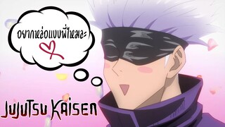 แนะนำ!! มหาเวทย์ผนึกมาร โกโจผู้สมบูรณ์แบบ <3