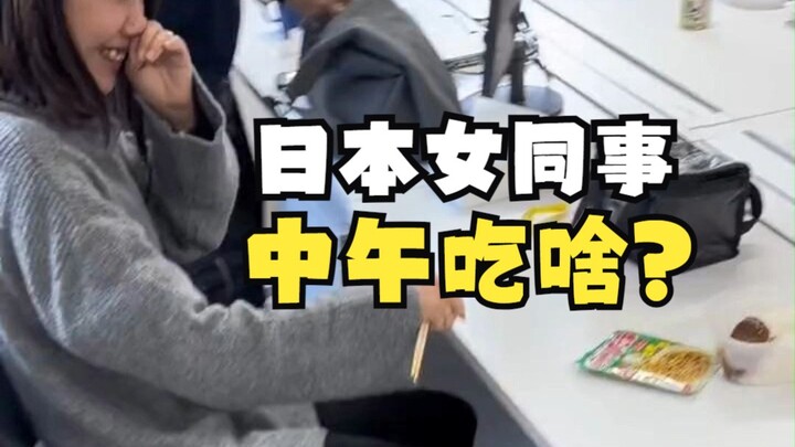 Let's see what our Japanese female colleague eats for lunch?