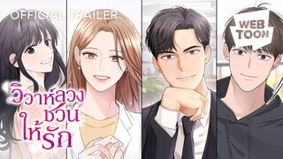สำหรับพวกเขาแล้ว การแต่งงานคือจุดเริ่มต้นของการแก้แค้น | วิวาห์ลวงชวนให้รัก ❤️‍🔥