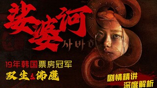 Song sinh song diệt, thành Phật? Thành Ma? Phim kinh dị bí ẩn tôn giáo sâu sắc nhất năm 2019 "Sa Bà 