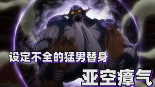 [Phân tích thế đứng của JOJO] Một thế lực nam nhi với cài đặt chưa hoàn chỉnh—Yakong Miasma