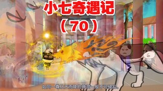 【小七奇遇记】银狼被小七吓的不敢出来