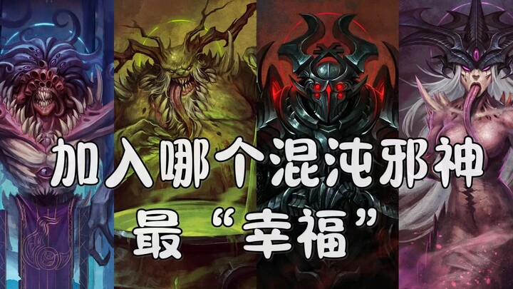 【الدرس الصغير لهامر الألبكة】 مع أي من آلهة الفوضى الأربعة سيكون الانضمام أكثر متعة وسعادة؟