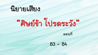 ศิษย์ข้า โปรดระวัง ตอนที่ 83-84
