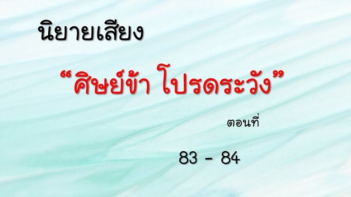ศิษย์ข้า โปรดระวัง ตอนที่ 83-84