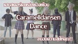 Caramelldansen Dance - เจ้าแฮมสเตอร์และผองเพื่อนจะมาแจกความสดใส!!