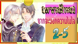 Koisuru Boukun2-5[ยากบอกความในใจ] พากย์ไทย#BL