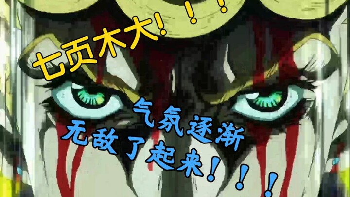 【JOJO】当七页木大换上白金之星的处刑曲会怎样？气氛逐渐无敌了起来！