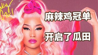 麻辣鸡新曲冠单引来一系列的瓜