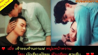 ก็เด็กมันรัก น้องเค้าจะเอา เมื่อหนุ่มเจ้าของร้านกาแฟ โดนเด็กมัธยมหัวเกรียนตามจีบ / สปอยหนังวาย ep84