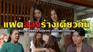 แฝดสองร่างเดียวกัน l หนังสั้นไทแบนด์ EP199