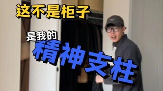 这哪是衣柜，这可是我的精神蜘蛛呀！