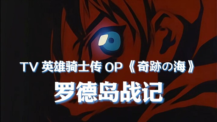 【品味经典】罗德岛战记 TV 英雄骑士传 OP《奇跡の海》【4K】【60FPS】【FLAC】