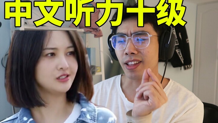 【การสอบฟังของพี่ซวงจื่อ】ขีดจำกัดของภาษาจีนกลาง?