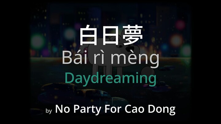 Daydreaming 白日夢 - No Party For Cao Dong Lyrics (Simplified Chinese + Pinyin + English)