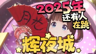 啊？2025年了还有人跳辉夜城？！