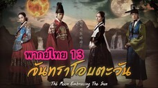 ตอนที่ 13 จันทราโอบตะวัน