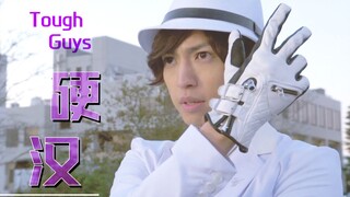 [*k referensi] "Pria tangguh, bertransformasi!" - Shotaro Zuo