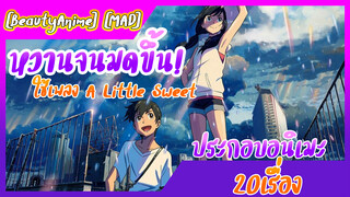 [BeautyAnime] [MAD] หวานจนมดขึ้น! ใช้เพลง A Little Sweet ประกอบอนิเมะ 20 เรื่อง