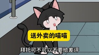 叮！您的饿了喵外卖已送达