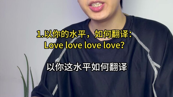 ด้วยระดับของคุณ จะแปล “Love love love love” ว่าอย่างไร?