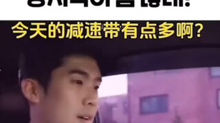 我以为是减速带呢