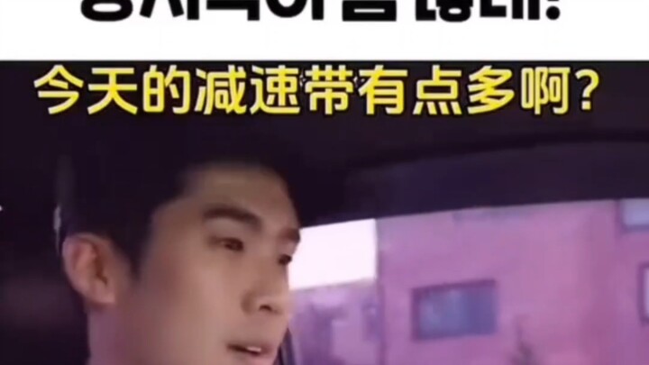 我以为是减速带呢