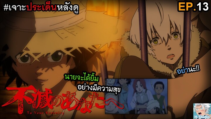 🔥To Your Eternity(แด่เธอผู้เป็นนิรันดร์) EP.13 - จุดเริ่มต้นของ "นักสู้!!" I เจาะประเด็นหลังดู