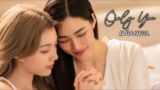 เพียงเธอ (Only You) ep.12