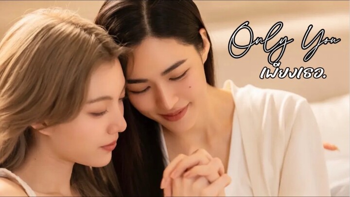 เพียงเธอ (Only You) ep.12