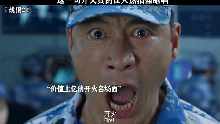 The famous scene of Wolf Warrior opening fire.