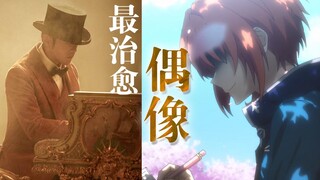 最 治 愈 的 偶 像【偶像梦幻祭2/ES2】