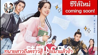 Coming Soon! ทนายสาวถึงคราวสู้ กำลังจะมาแล้วววว [2023]