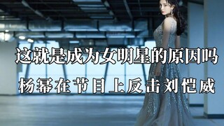 杨幂在节目反击刘恺威，鞠婧祎怒怼妈宝男