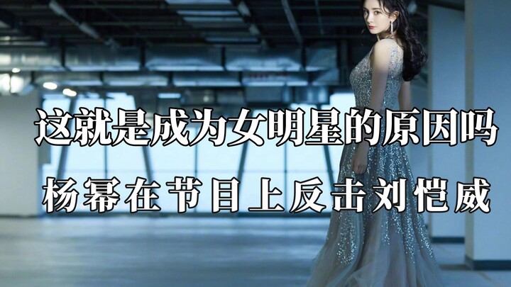 يانغ مي تردّ على ليو كاي وي في البرنامج، وجو جين يي تهاجم بشدة الشاب المدلل الذي يعتمد على أمه!