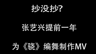 Regardless of whether it was copied or not, I asked Zhang Yixing to choreograph the dance for "Xiao"