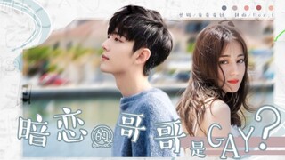 【热销】暗恋的哥哥是GAY ‖努力日更的草莓酱原著‖甜向剪辑