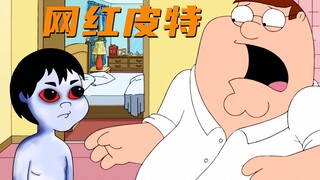 恶搞之家：皮特想成网红 却意外拍出鬼片