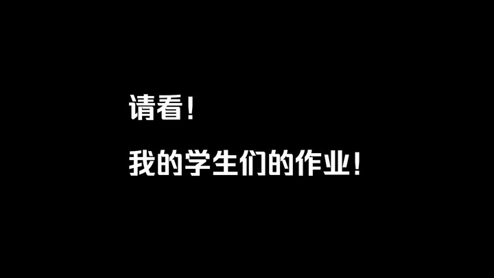 有这样的学生，真令我欢喜————