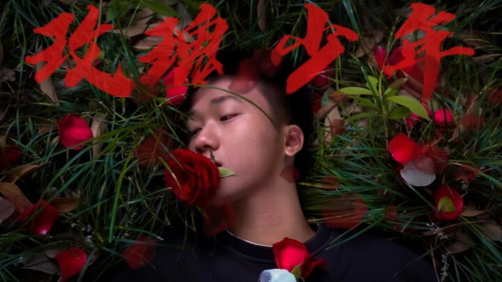大一传媒生作业剧情舞蹈MV《玫瑰少年》拒绝霸凌，任何人的一言一语都有可能成为刺伤别人的一把利刃。