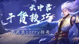 King of Glory: Keterampilan Yun Zhongjun yang paling kuat, tidak ada panduan jalan buntu!
