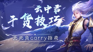 王者荣耀：云中君最强干货技巧，无死角carry指南！