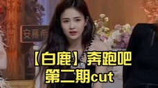 【白鹿】奔跑吧第二期单人cut