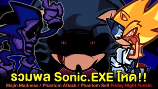 รวมพล Sonic.EXE โหด!! Majin Madness, Phantom Attack, Phantom Self Friday Night Funkin Creepypasta