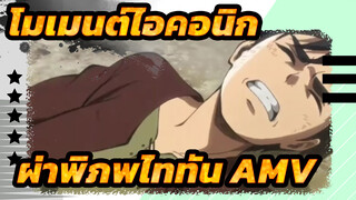 โมเมนต์ไอคอนิกใน ผ่าพิภพไททัน AMV